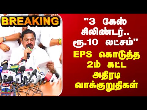 EPS | ADMK | Election | EPS கொடுத்த 2ம் கட்ட அதிரடி வாக்குறுதிகள்.. பரபரக்கும் அரசியல் களம்