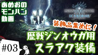 #03【MHW:IB】装飾品集めに！歴戦ジンオウガ用スラッシュアックス装備紹介【スラアク】