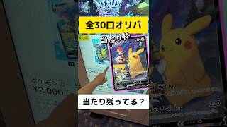 全30口オリパ 当たり枠の【CHRピカチュウV】はまだ残ってる？？？自販機タイプのやつで買ってみた！#ポケカ #オリパ #自販機 #pokemoncards #pikachu