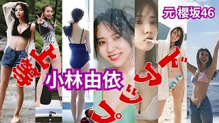 小林由衣～ドアップ上等～元櫻坂46 $#櫻坂46  #欅坂46 #小林由衣 #アイドル