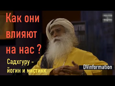 Случайные связи - как они влияют на нас ? Садхгуру - йогин и мистик, Sadhguru - на русском.