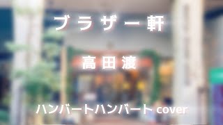 『ブラザー軒』ハンバートハンバート coverギター弾き語りwith Blues Harp なかちゃん（いやしんす）