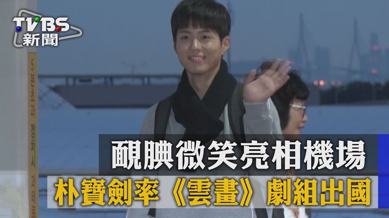 朴寶劍率《雲畫》劇組出國 腼腆微笑亮相機場