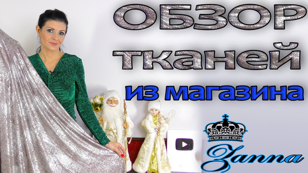 Обзор НОВЫХ тканей - КРАСОТА из магазина ZANNA