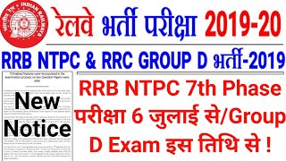 RRB NTPC 7th Phase Exam Date 2021 | Railway Group D Exam Kab Hoga 2021 | RRB Group D Exam Date 2021