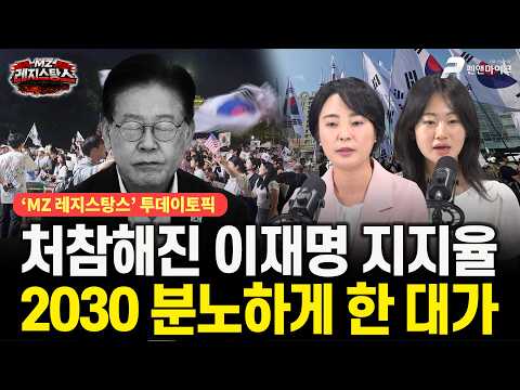 처참해진 이재명 지지율, 2030 분노하게 한 대가 [출연:손수조, 권예영┃선우윤호의 'MZ레지스탕스']