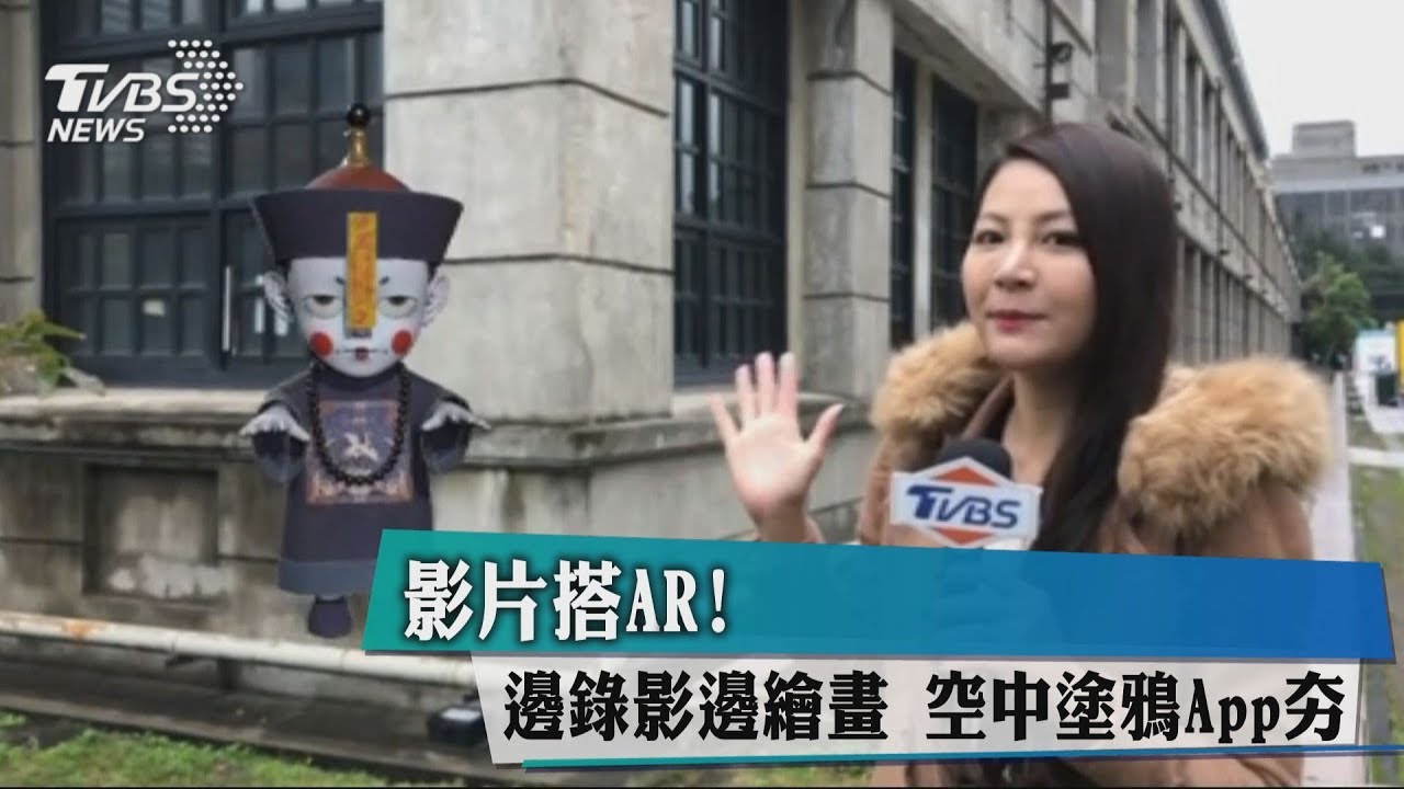 影片搭AR!邊錄影邊繪畫 空中塗鴉APP夯