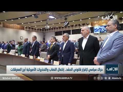 فيديو | صراع في البرلمان.. الخلافات السياسية والتدخلات الأمريكية تعرقلان إقرار قانون الحشد| تقرير لؤي الحسن
