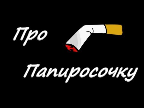 ПЕСНЯ ПРО ПАПИРОСОЧКУ СКАЧАТЬ БЕСПЛАТНО ПЕСНЯ ПРО ПАПИРОСОЧКУ СКАЧАТЬ БЕСПЛАТНО