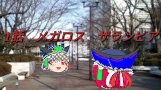 【時空の歪み異変】第一話　メガロス　ザランビア