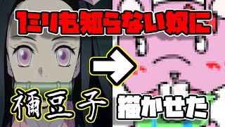 【鬼滅の刃】１ミリも知らない奴が竈門禰豆子(ねずこ)を描いたらｗｗｗｗ【お絵描き】