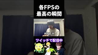 各FPSの最高の瞬間の違い【実写あるある】 #VALORANT #apex  #fps  #タルコフ #オーバーウォッチ2 #シージ (再掲)