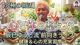 【健康習慣と心の充実】体に優しい朝食で始める辰巳ゆうとらしい前向きな一日とバランスの取れたライフスタイル🌿✨