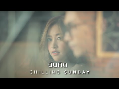 Chilling Sunday  - ฉันคิด (Official Music Video)