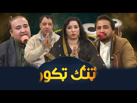 TANG TAKOR | Episode 22 | Sheeno Mama | Khalida Yasmeen || AVT Khyber|Pashto Music