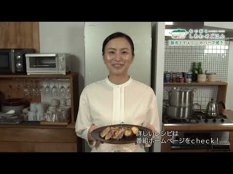 2025年10月10日(金)放送 豚肉とかんしょのハーブ焼き