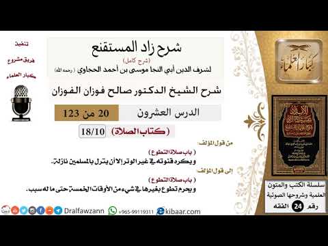 020 من 123 / شرح كتاب زاد المستقنع / الصلاة / صلاة التطوع / صالح الفوزان / الفقه / كبار العلماء