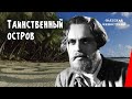 Таинственный остров Mysterious Island 1941 фильм смотреть онлай�