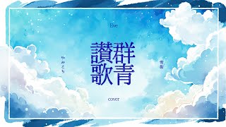 群青讃歌 / Eve 歌ってみた - covered やみこち&雪街【初コラボ】