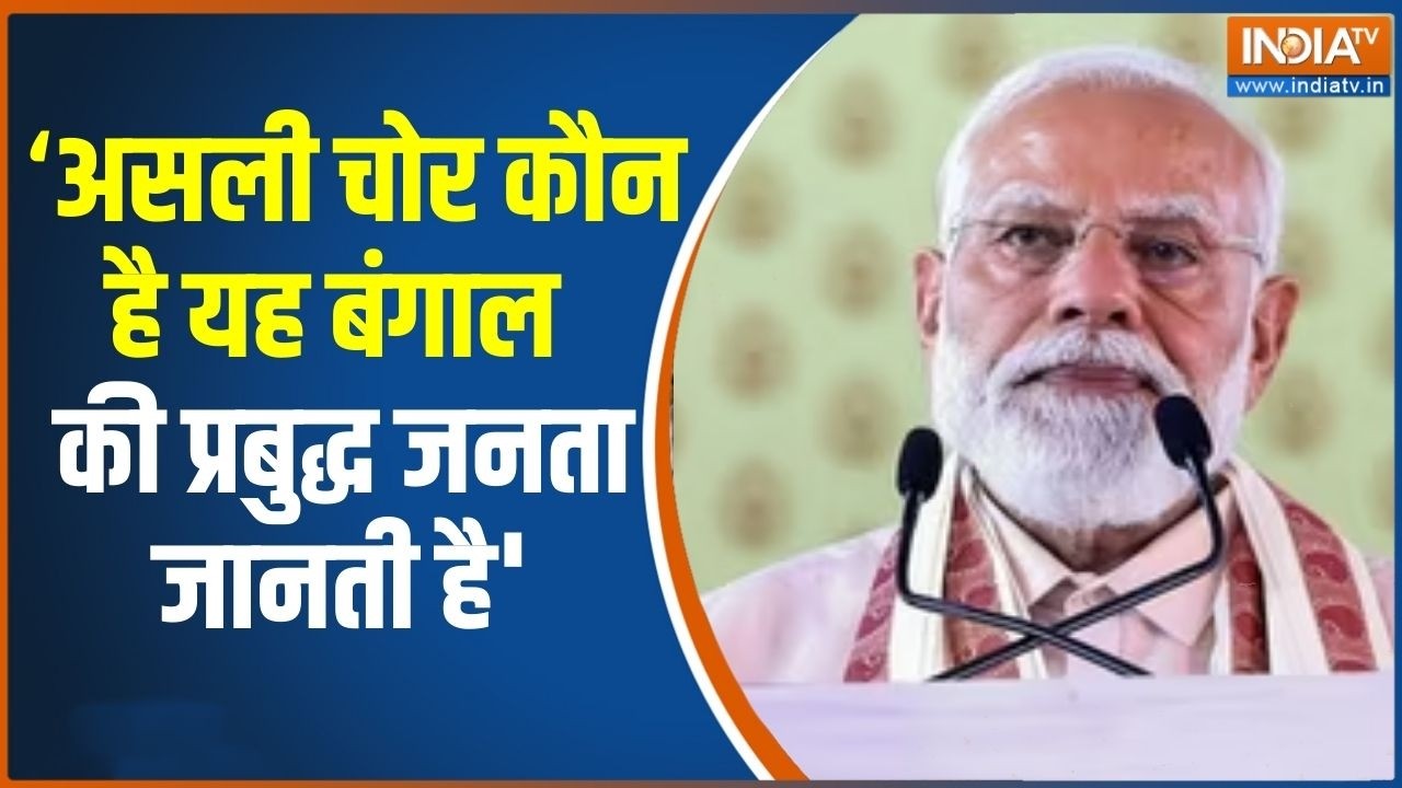 PM Modi Attack On TMC: असली चोर कौन है यह बंगाल की प्रबुद्ध जनता जान