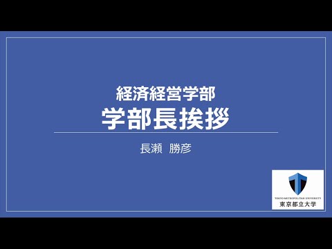 2022経済経営学部長ご挨拶