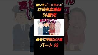 【パート52】嘘つきブーメラン🪃立花孝志尊師の愉快なOP集