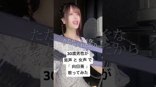 30歳男性が 男声 と 女声 で「向日葵 / Ado」歌ってみた【Rio】#shorts