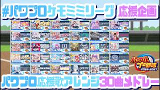 【#パワプロケモミミリーグ 応援企画】All for One / hololive English パワプロ応援歌アレンジ【パワフルプロ野球2026-2027】