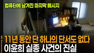 Download lagu 11년 동안 단 하나의 단서도 없는 기현상.. 이윤희 실종사건 미스터리와 진실 | KBS 시사기획창 20170718 방송 mp3