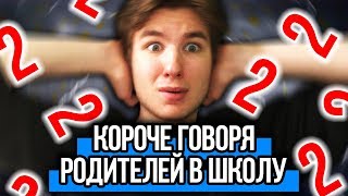 КОРОЧЕ ГОВОРЯ, РОДИТЕЛЕЙ ВЫЗВАЛИ В ШКОЛУ