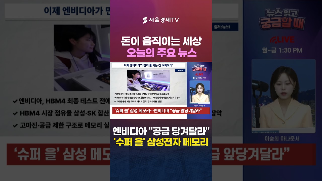 삼성전자 '조기 공급' 245조 입 찢어진다…엔비디아 'HBM4 제발 먼저 달라' #1분뉴스