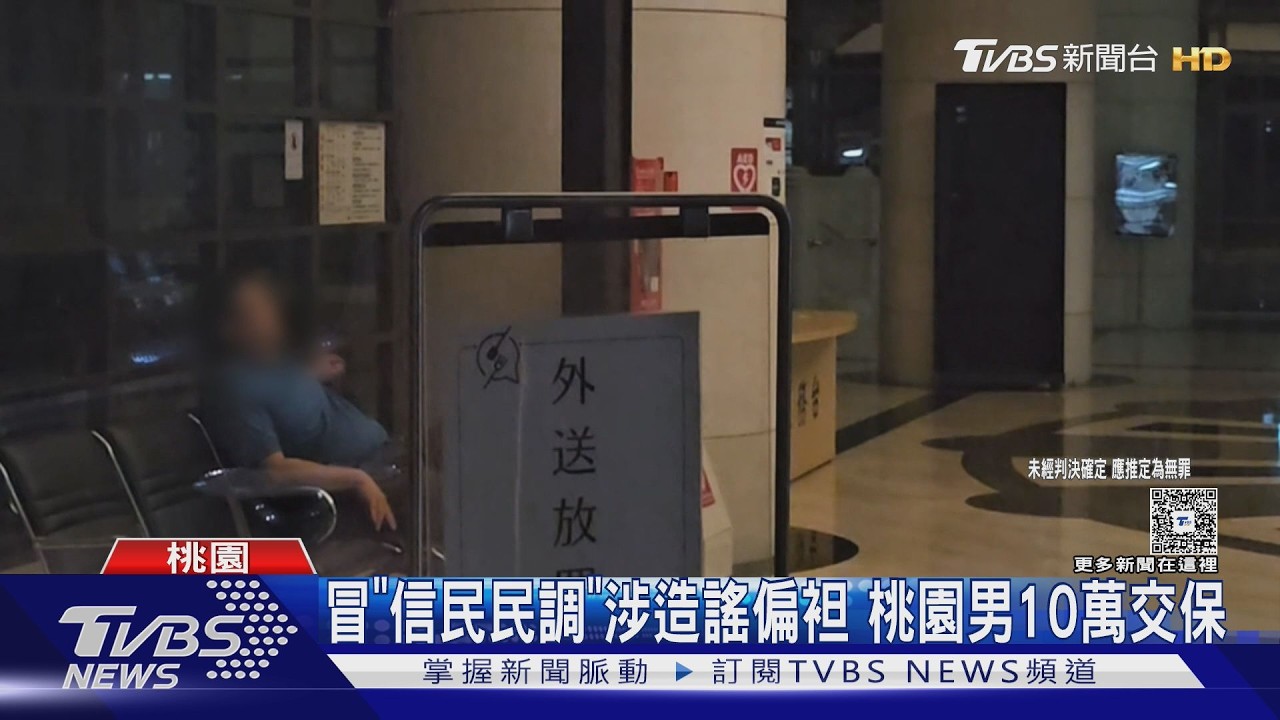 影音／假民調風波！男涉冒名「信民民調」發文造謠偏袒　10萬元交保