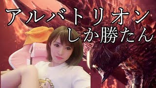 【MHWI】【女性実況】【顔出し】【LIVE 配信中】【参加型】 アルバトリオンいこうぜ