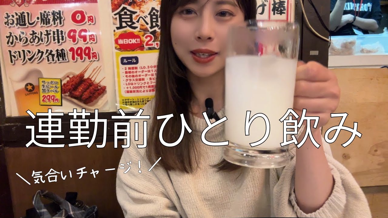 お通し0円激安居酒屋！頑張らない看護師の連勤前、ひとり飲みしか勝たん🍶【高田馬場/ぼっち飯】