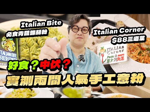 [手工意粉] 西九龍中心 vs 佐敦 極高人氣意大利手工意粉🔥誠實評測  意大利人主廚真係正宗？｜容易煮｜WeTV無障礙媒體｜容易煮｜WeTV無障礙媒體