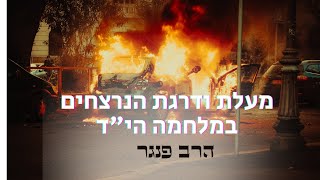 הרב פנגר - מעלת ודרגת הנרצחים הי"ד!!! |פרק נוסף בשידור ששבר את הרשת, יחד עם אורח שגרם למחבלים להיכנע