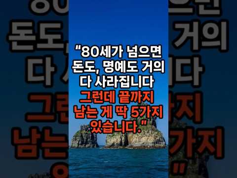 80세가 넘으면 돈도 명예도 거의 다 사라집니다 #노후준비 #행복한노후 #삶의지혜