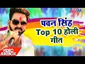 पवन सिंह टॉप 10 होली गीत Video JukeBOX Pawan Singh Bhojpuri Holi S