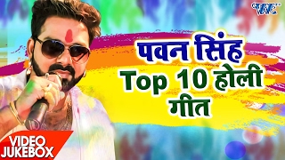 पवन सिंह टॉप 10 होली गीत - Video JukeBOX - Pawan Singh - Bhojpuri Holi Song