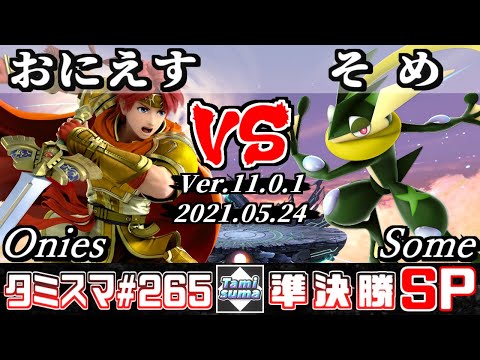 【スマブラSP】タミスマSP265 準決勝 おにえす(ロイ) VS そめ(ゲッコウガ) - オンライン大会
