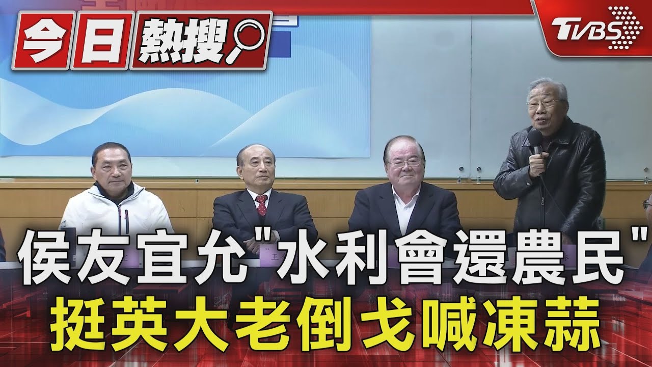 侯允「水利會還農民」　挺英大老倒戈喊凍蒜