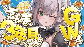 開始 - 【朝活雑談】実は先週でさんま2周年だったらしい!GWおはまっするさんで~🌞✨【白銀ノエル/ホロライブ】