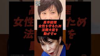 高市総理女性を守るため法務大臣動かすw#政治#ニュース #shorts