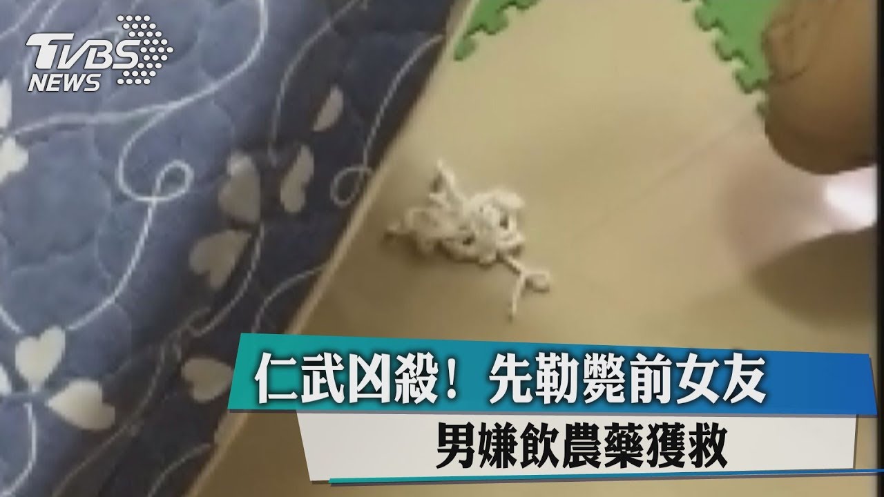 仁武凶殺！先勒斃前女友　男嫌飲農藥獲救