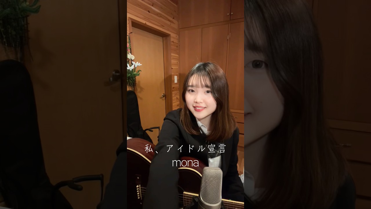 私、アイドル宣言 ｰ mona 【天ama cover】