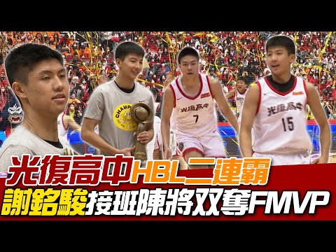 HBL》新竹光復高中二連霸 謝銘駿接班陳將双奪FMVP【MOMO瘋運動】