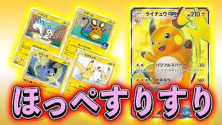 [デッキ紹介動画]「かわいく」て「高い」デッキ　ほっぺすりすりデッキ紹介 [ポケモンカード]