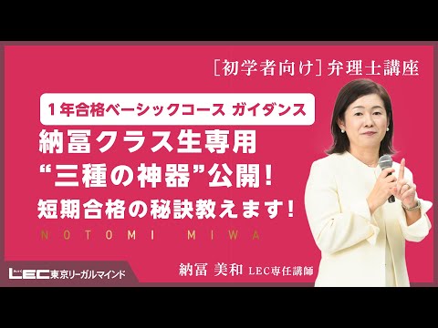 【LEC弁理士】納冨クラス三種の神器公開!短期合格の秘訣