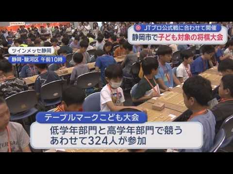YouTube Video 小学生を対象にした将棋大会「将棋日本シリーズテーブルマークこども大会」全国から３２４人が参加　静岡市