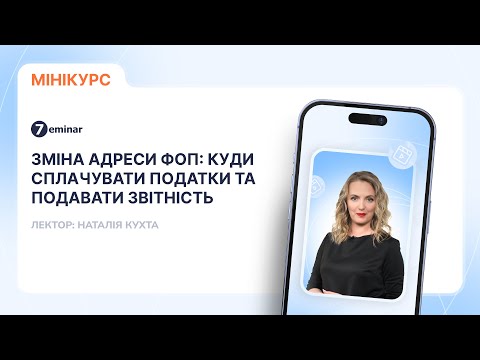 відео прев’ю для Зміна адреси ФОП: куди сплачувати податки та подавати звітність